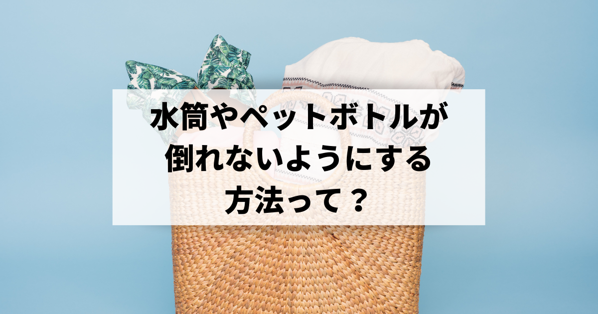 カバン バッグの悩み解決 水筒やペットボトルが倒れないようにする方法