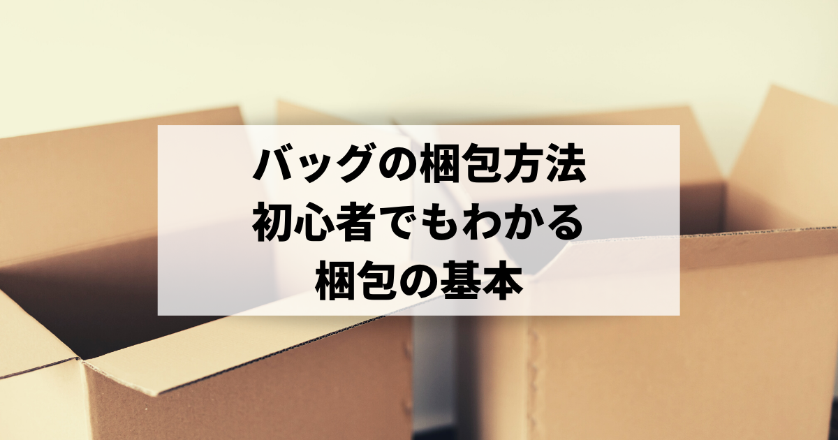 バッグ カバン の梱包方法 初心者でもわかる梱包の基本とは