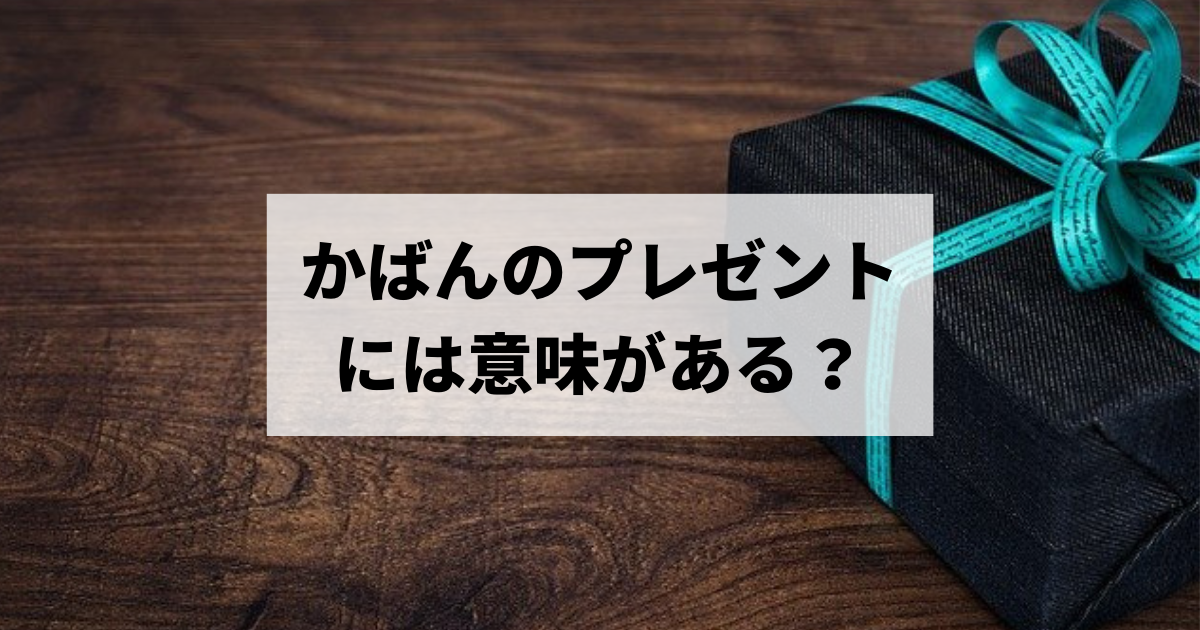 かばんをプレゼントする意味とは 注意ポイント紹介