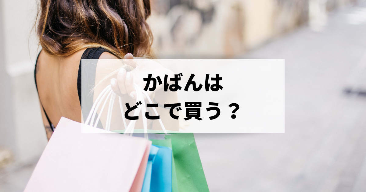 かばんはどこで買う タイプ別おすすめの買い方