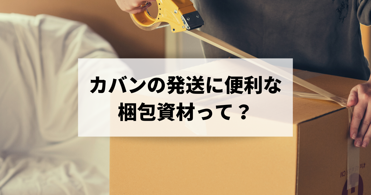 カバン バッグ の発送にも便利 梱包資材 段ボール 紙袋 をリメイクして再活用する方法とは