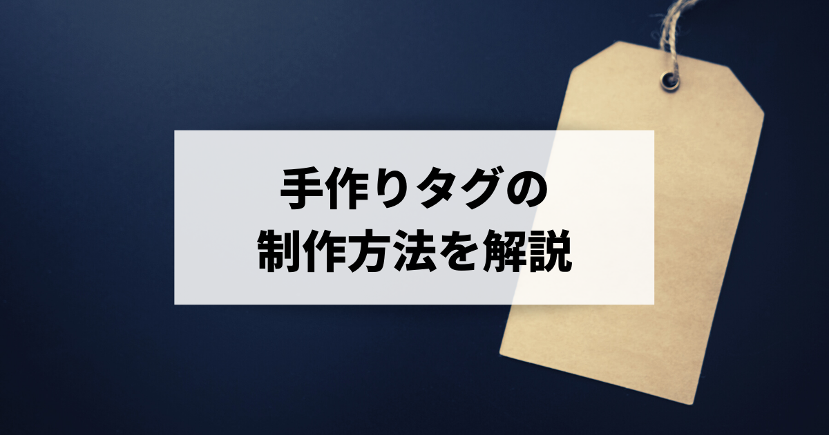 ハンドメイドバッグにタグ 手作りタグの制作方法を解説