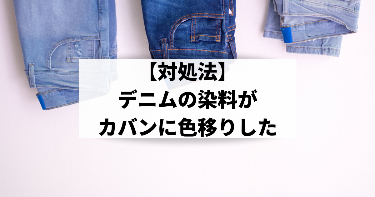 デニムの染料がカバンに色移りしたときの対処法 革 キャンバスなど生地の種類別にご紹介