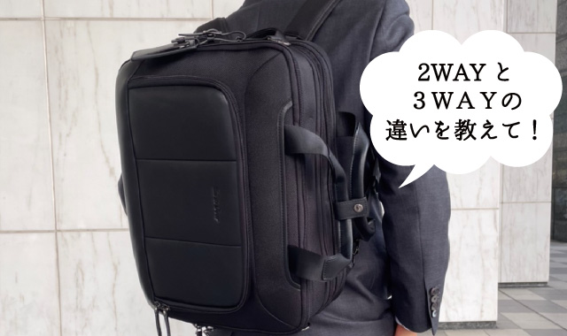 2wayと3wayバッグの違いって何 ビジネスがはかどるバッグの使い方