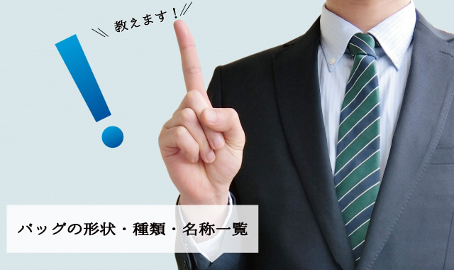バッグの 形状 種類 名称 総まとめ いまさら聞けないメンズカバンの基礎雑学